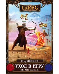Уход в игру. Легкие деньги