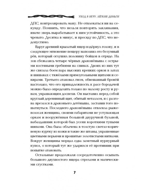Уход в игру. Легкие деньги