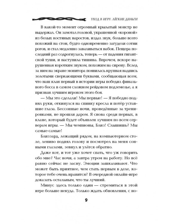 Уход в игру. Легкие деньги