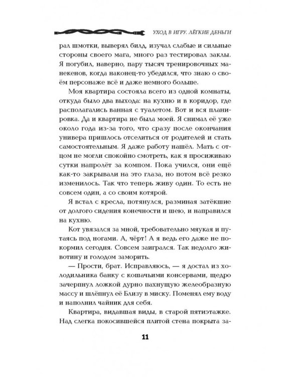 Уход в игру. Легкие деньги