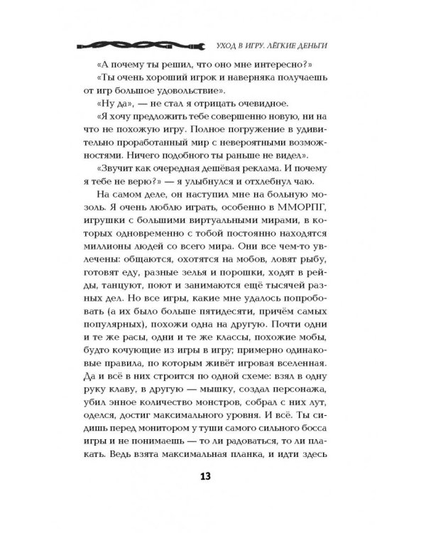 Уход в игру. Легкие деньги