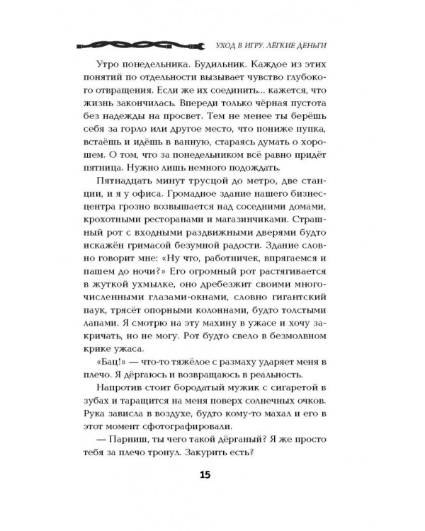 Уход в игру. Легкие деньги