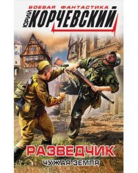 Разведчик. Чужая земля