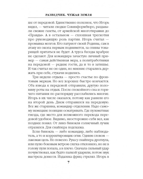 Разведчик. Чужая земля