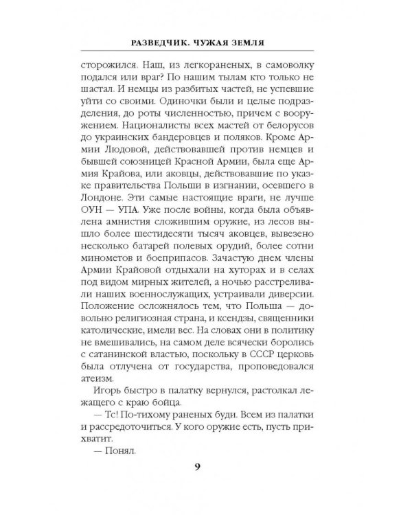 Разведчик. Чужая земля