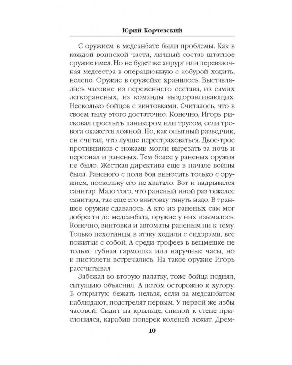Разведчик. Чужая земля