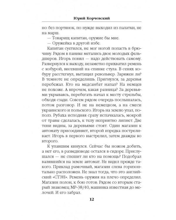 Разведчик. Чужая земля
