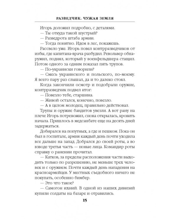 Разведчик. Чужая земля