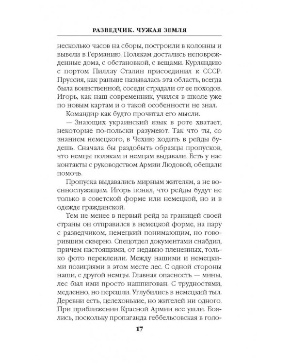 Разведчик. Чужая земля