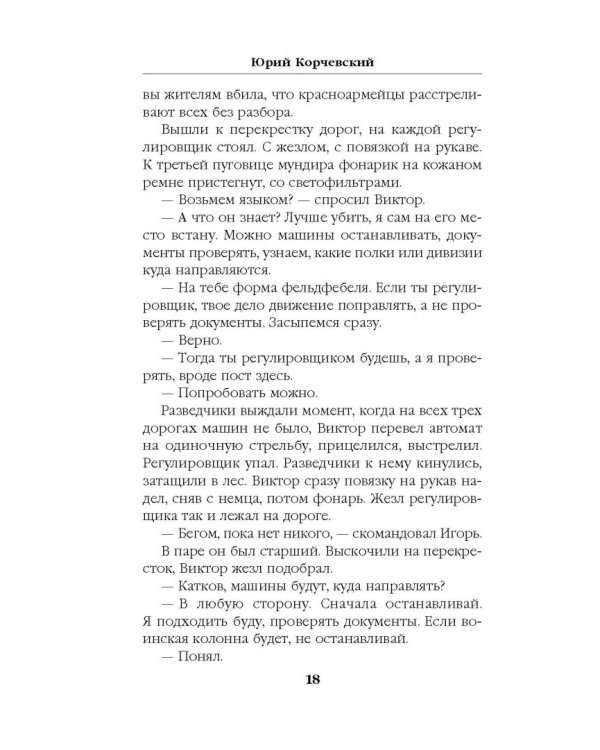Разведчик. Чужая земля