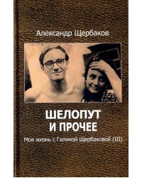Шелопут и прочее. Моя жизнь с Галиной Щербаковой (III)