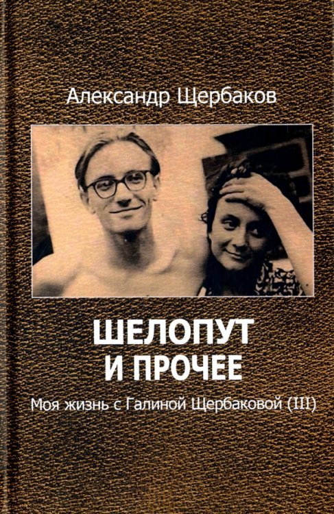 Шелопут и прочее. Моя жизнь с Галиной Щербаковой (III)
