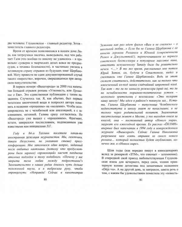 Шелопут и прочее. Моя жизнь с Галиной Щербаковой (III)