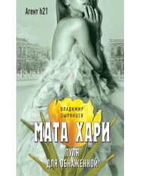Мата Хари. Пуля для обнаженной