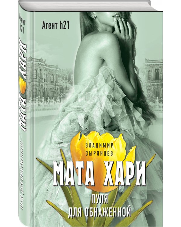 Мата Хари. Пуля для обнаженной