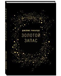 Золотой запас. Почему золото, а не биткоины - валюта XXI века?