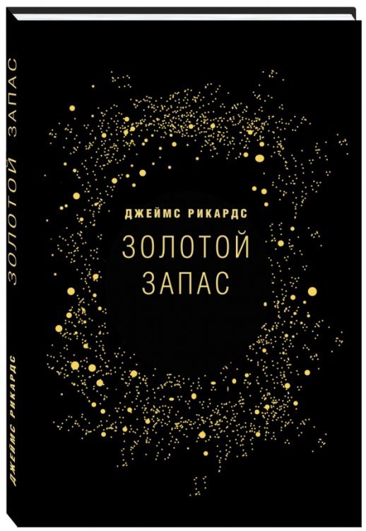 Золотой запас. Почему золото, а не биткоины - валюта XXI века?