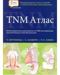 TNM Атлас. Иллюстрированное руководство по TNM