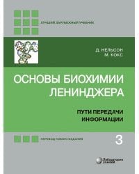 Основы биохимии Ленинджера. Учебное пособие. В 3-х томах. Том 3: Пути передачи информации
