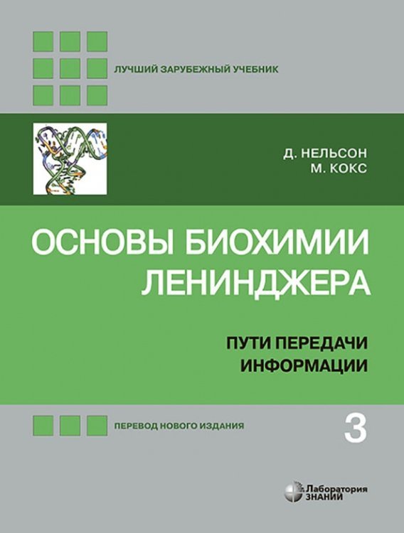 Основы биохимии Ленинджера. Учебное пособие. В 3-х томах. Том 3: Пути передачи информации