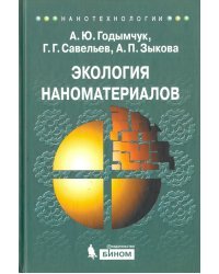 Экология наноматериалов. Учебное пособие