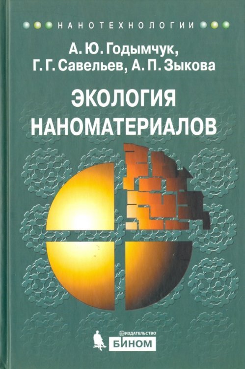 Обложка книги «Экология наноматериалов. Учебное пособие» — Годымчук Анна Юрьевна, Савельев Геннадий Гаврилович, Зыкова Анна Петровна, ISBN 9785996305230