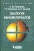 Обложка книги «Экология наноматериалов. Учебное пособие» — Годымчук Анна Юрьевна, Савельев Геннадий Гаврилович, Зыкова Анна Петровна, ISBN 9785996305230