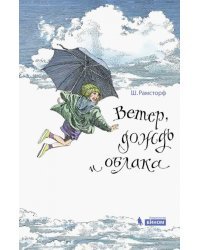 Ветер, дождь и облака