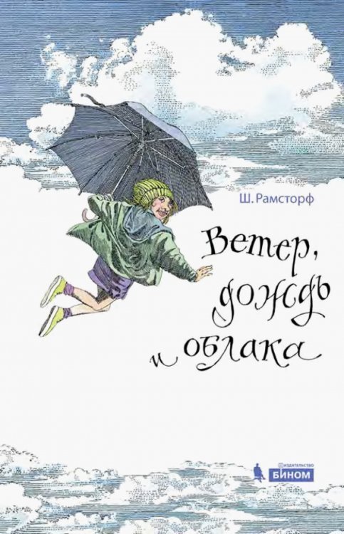 Обложка книги «Ветер, дождь и облака» — Рамсторф Штефан, ISBN 9785996305070