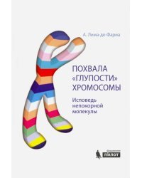 Похвала "глупости" хромосомы. Исповедь непокорной молекулы