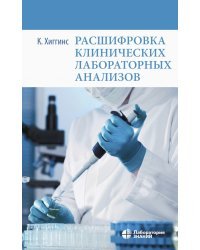 Расшифровка клинических лабораторных анализов