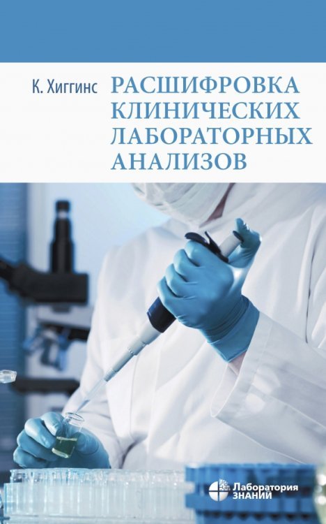 Обложка книги «Расшифровка клинических лабораторных анализов» — Хиггинс Кристофер, ISBN 9785001013808