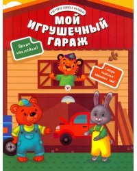 Мой игрушечный гараж