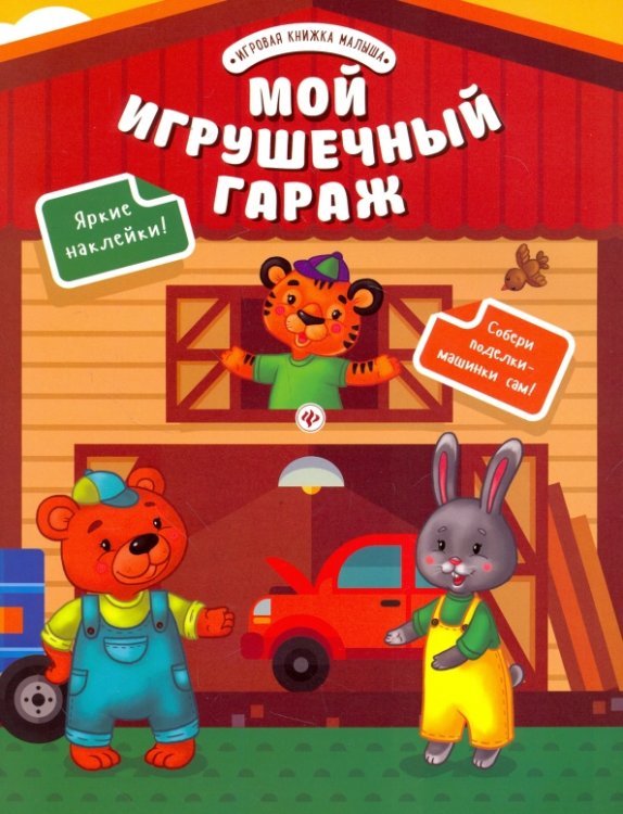 Мой игрушечный гараж