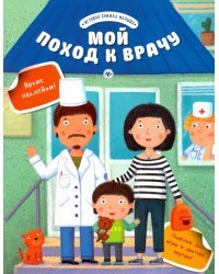 Мой поход к врачу