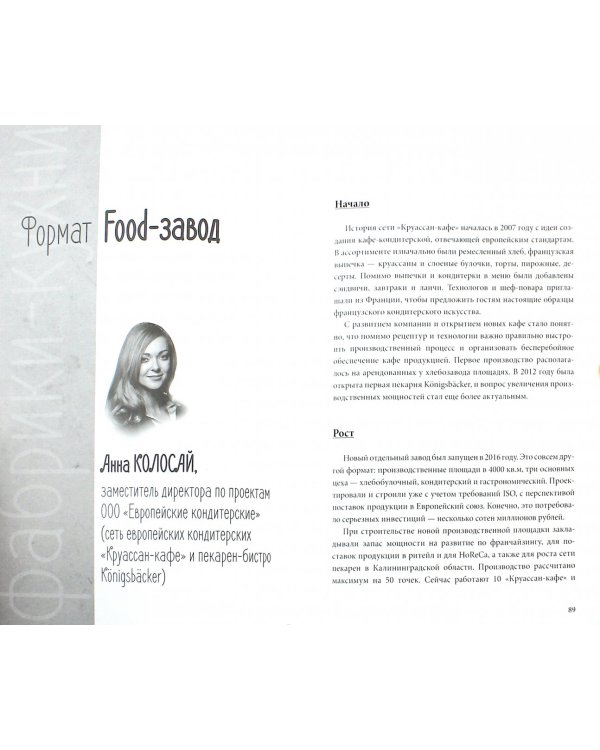 Ресторанный бизнес вне ресторана. 48 бизнес-кейсов, 152 лайфхака от ведущих лидеров индустрии