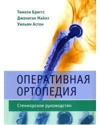 Оперативная ортопедия. Стенморское руководство