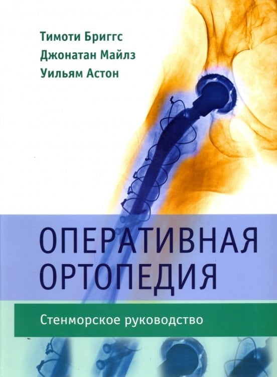 Оперативная ортопедия. Стенморское руководство
