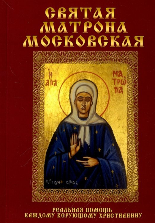 Святая Матрона Московская