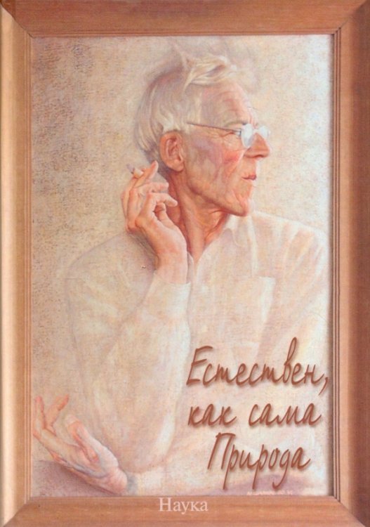 Обложка книги «Естествен, как сама Природа. Об академике Михаиле Александровиче Леонтовиче», ISBN 5020328278