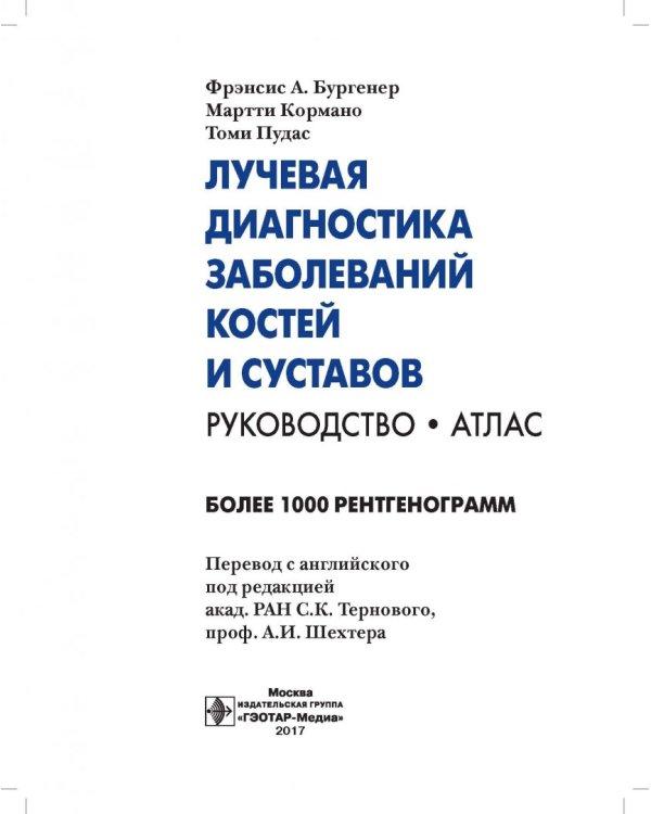 Лучевая диагностика заболеваний костей и суставов. Руководство