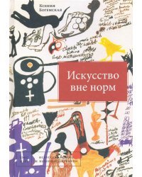 Искусство вне норм