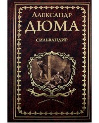 Сильвандир. Сальтеадор