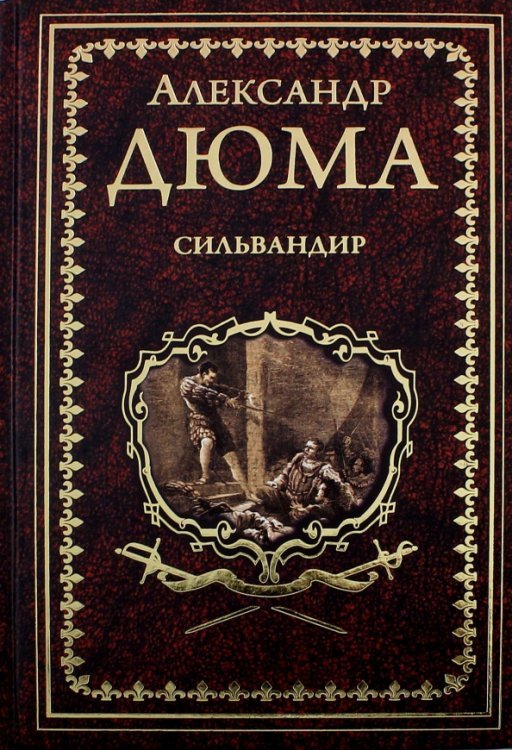 Сильвандир. Сальтеадор