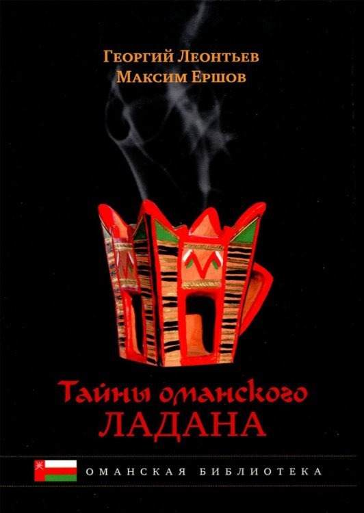 Тайны оманского ладана. История, культура
