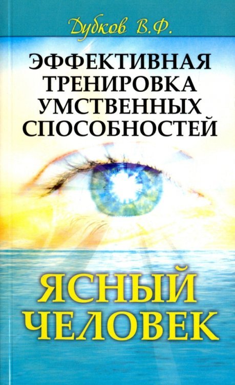 Обложка книги «Эффективная тренировка умственных способностей. Ясный человек» — Дубков Владимир Федорович, ISBN 9785413007099