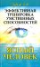 Обложка книги «Эффективная тренировка умственных способностей. Ясный человек» — Дубков Владимир Федорович, ISBN 9785413007099