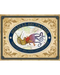 Зендудл-бестиарий. Книга-буриме. Универсальный атлас животных из жизни и воображения