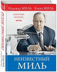 Неизвестный Миль