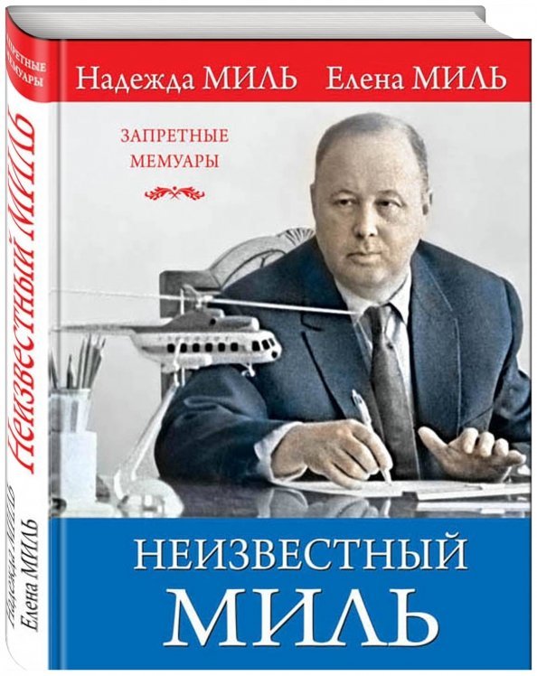Неизвестный Миль